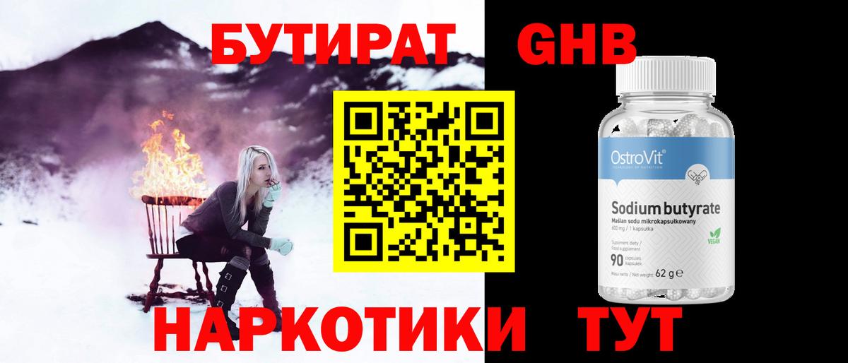 БУТИРАТ оксибутират  Вход с VPN  Мценск 